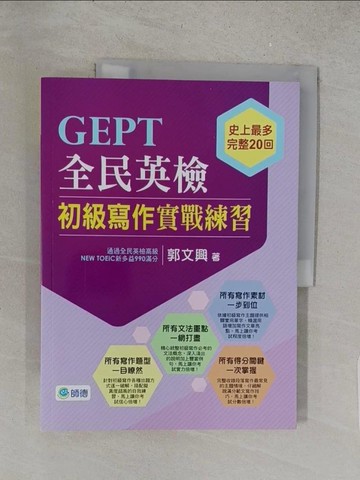 【書寶二手書T1／語言學習_Y1H】GEPT全民英檢初級寫作實戰練習_郭文興