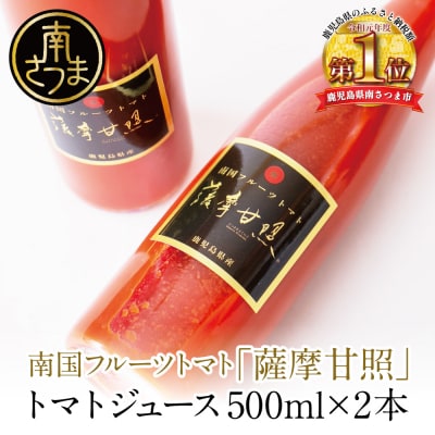 鹿児島県産 フルーツトマト 薩摩甘照ジュース 計1L(500ml×2本)