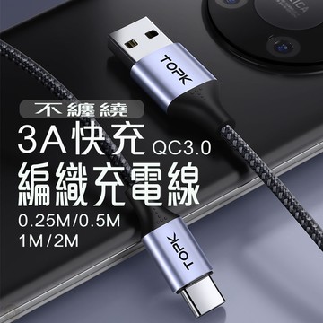 日常用 充電線 數據線 編織快充線 3A 編織充電線 Type-c to usb PD/QC相容 彎折不打結
