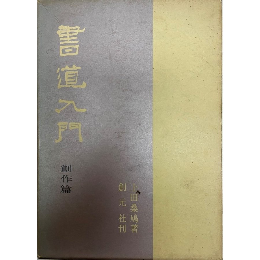 書道入門 (創作篇) 上田 桑鳩