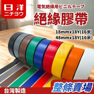 整條賣場【台灣日洋】台灣製 PVC絕緣膠帶 電火布 電工膠帶  電氣膠帶 絕緣膠布 電器膠帶 PVC膠帶 絕緣膠帶 日洋
