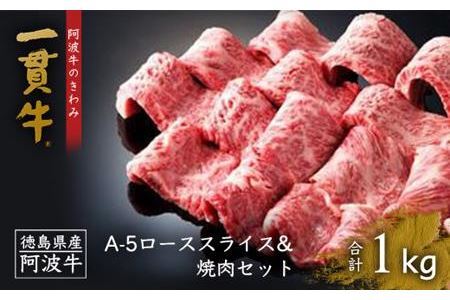 阿波牛のきわみ「一貫牛」A-5ローススライス・焼肉セット各500g