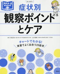 症状別観察ポイントとケア チャートでわかる