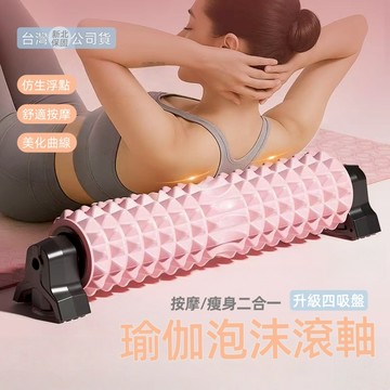 台灣公司貨 新北保固【TUGO💥按摩瘦身三角穩定狼牙瑜伽泡沫軸】泡沫軸 吸盤泡沫軸 瑜伽柱 强力四吸盤 承重200kg
