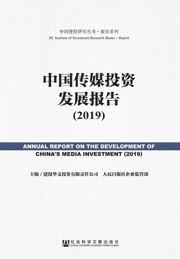 【電子書】中国传媒投资发展报告（2019）