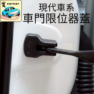 現代MUFASA TUCSON L車門限位 器 保護 蓋 車門限位蓋 防鏽蓋mufasa保護蓋 門鎖tucson l改裝