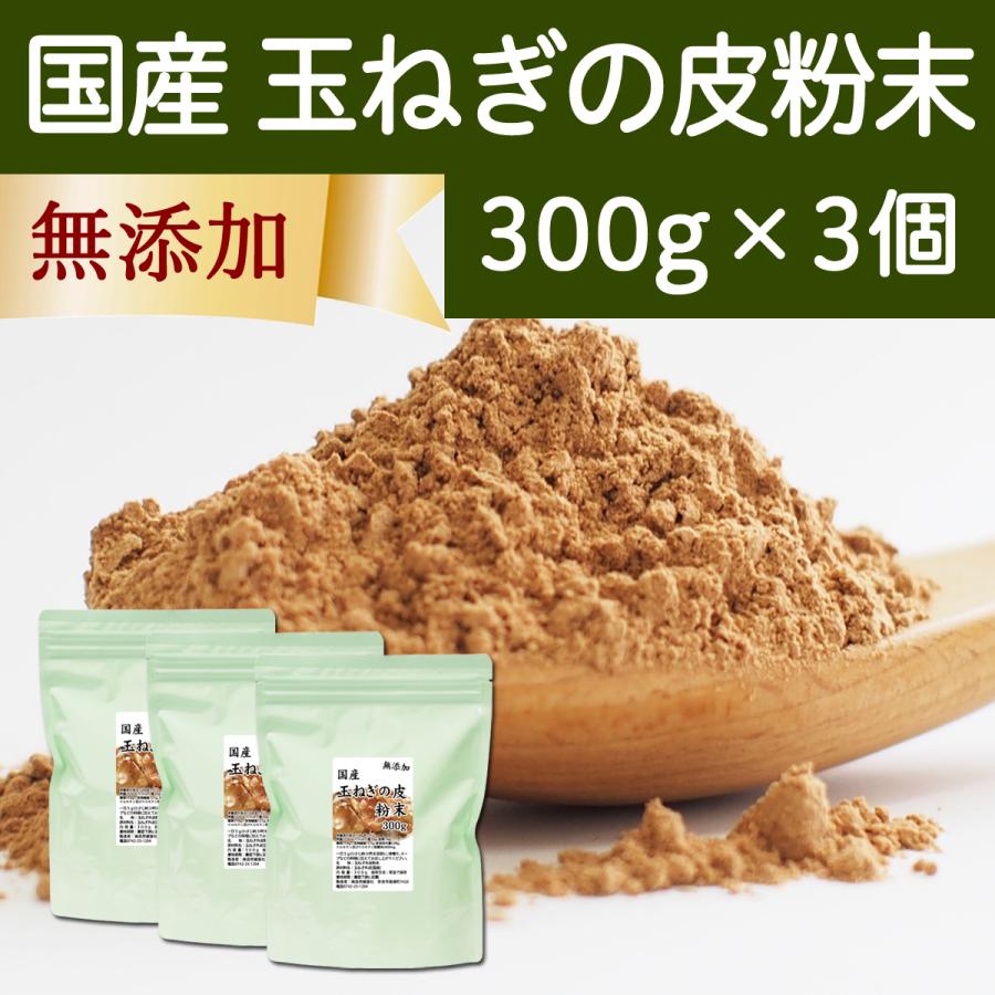 玉ねぎの皮粉末 300g×3個 玉ねぎ皮 粉末 たまねぎの皮 玉ねぎの皮茶