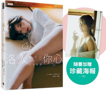 【心動凝望書封版】洛入你心-YURI陳洛心日本寫真（隨書附贈限定海報1張）【城邦讀書花園】