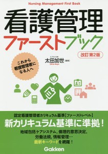 看護管理ファーストブック これから看護管理者になる人へ 太田加世