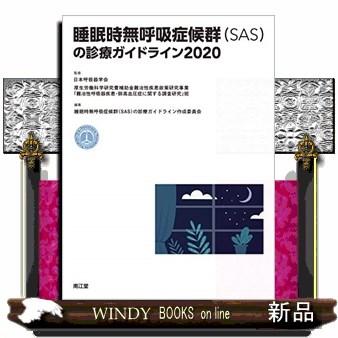 睡眠時無呼吸症候群 の診療ガイドライン2020