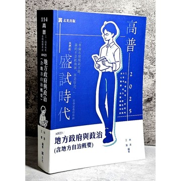➤〔特價出清〕➤原價760元 2025年 志光 地方政府與政治 高普考試/升等考/地方三四等特考/身心三四等