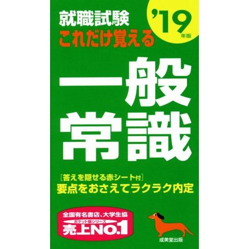 就職試験 これだけ覚える一般常識('１９年版)／成美堂出版