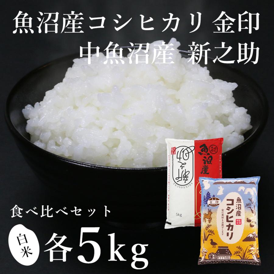 魚沼産コシヒカリ「金印」5kg ＋ 中魚沼産「新之助」5kg 食べ比べセット（令和5年産）