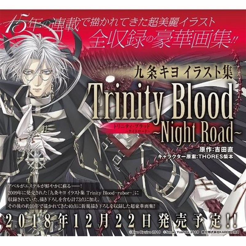 九条キヨ イラスト集 Trinity Blood〜Night Road〜(予約)[KADOKAWA] | LINEブランドカタログ