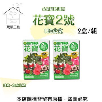 花寶2號150公克*2盒/組