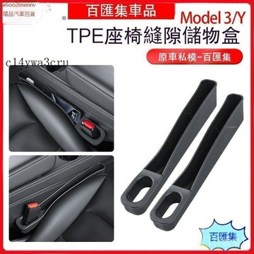 特斯拉改裝 特斯拉 改裝 車品 Tesla 收納盒 適用煥新modely/3座椅縫隙儲物盒座椅夾縫隙收納盒配件 儲物盒
