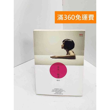 【雷根360免運】【送贈品】夢著醒著 #八成新 #九成新【Q-I0494】
