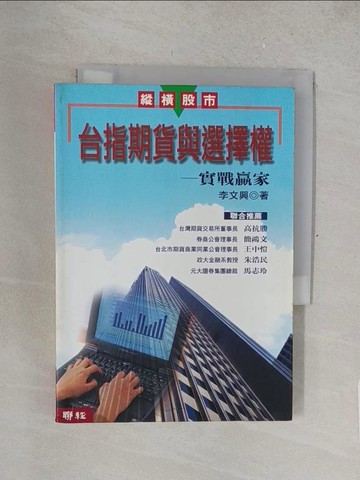 【書寶二手書T1／投資_TM9】台指期貨與選擇權-實戰贏家_李文興