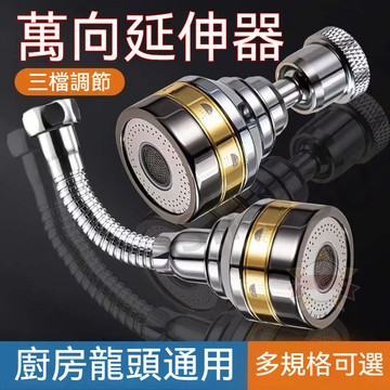 新品 萬向延伸器 廚房水龍頭 水龍頭延伸器 防濺頭 轉換接頭 可調延伸器 萬向水龍頭 3檔調節 星選 5ZZ