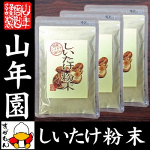 しいたけ 粉末 無添加 70g×3袋セット ノンカフェイン しいたけ茶 しいたけ粉末 椎茸粉末 シイタケ粉末 ダイエット 送料無料