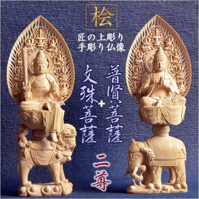 仏像【総桧・八天飛天光背：上彫り 普賢菩薩＋文殊菩薩 二尊2.5寸 