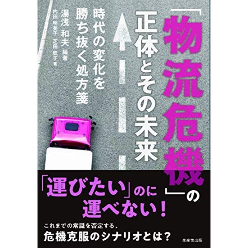 「物流危機」の正体とその未来 時代の変化を勝ち抜く処方箋