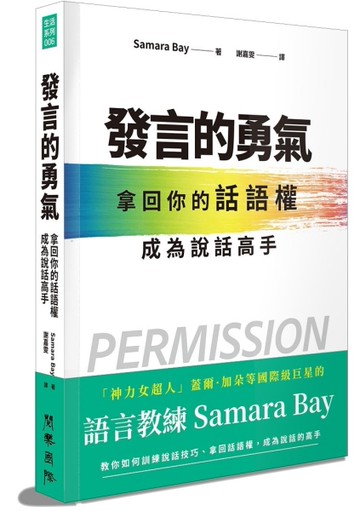 發言的勇氣︰拿回你的話語權，成為說話高手[二手書_近全新]