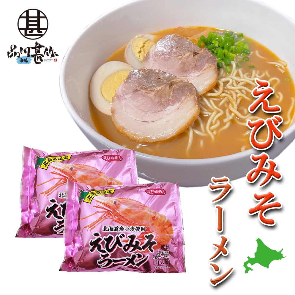 えびみそラーメン（２袋セット）