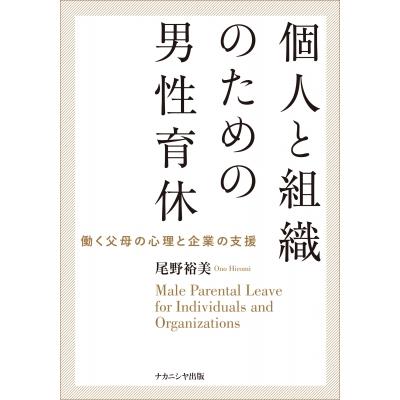 個人と組織のための男性育休 働く父母の心理と企業の支援   尾野裕美  〔本〕