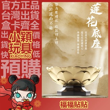 【小穎玩具】福福貼貼 金蓮寶座 蓮花底座 展示架 盲盒 公仔裝飾 增高底座 佛像 擺件 禮物