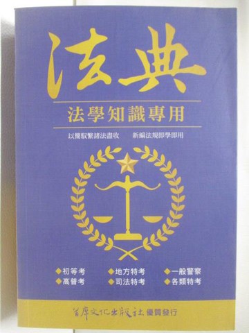 【書寶二手書T7／法律_WC1】法學知識專用法典_首席文化出版社_110/7