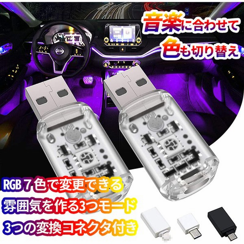 2個セット Usb雰囲気ランプ 高輝度 車用 イルミネーション 変換コネクタ付き 7種色モード 車 Ledライト 音声制御 車内照明 室内夜間ライト 通販 Lineポイント最大0 5 Get Lineショッピング