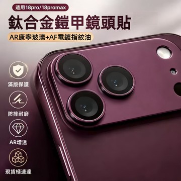 AR增透康寧鏡頭膜 i18 Pro 鏡頭貼 鈦合金9H防摔 滿版 適用於蘋果 iPhone18 Promax 鏡頭保護貼