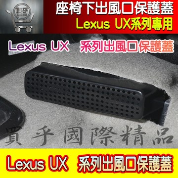 【台灣現貨】Lexus UX250 UX200 UX 300h 出風口 座椅下 出風口蓋 後座 冷氣出風口 保護蓋
