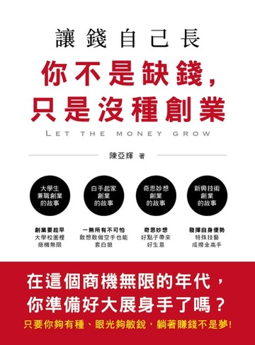 【電子書】讓錢自己長：你不是缺錢，只是沒種創業