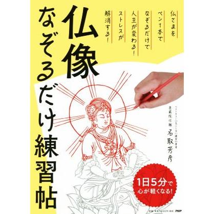 仏像なぞるだけ練習帖 １日５分で心が軽くなる！／名取芳彦(著者)