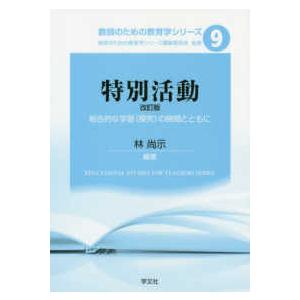 特別活動-改訂版 総合的な学習 の時間とともに