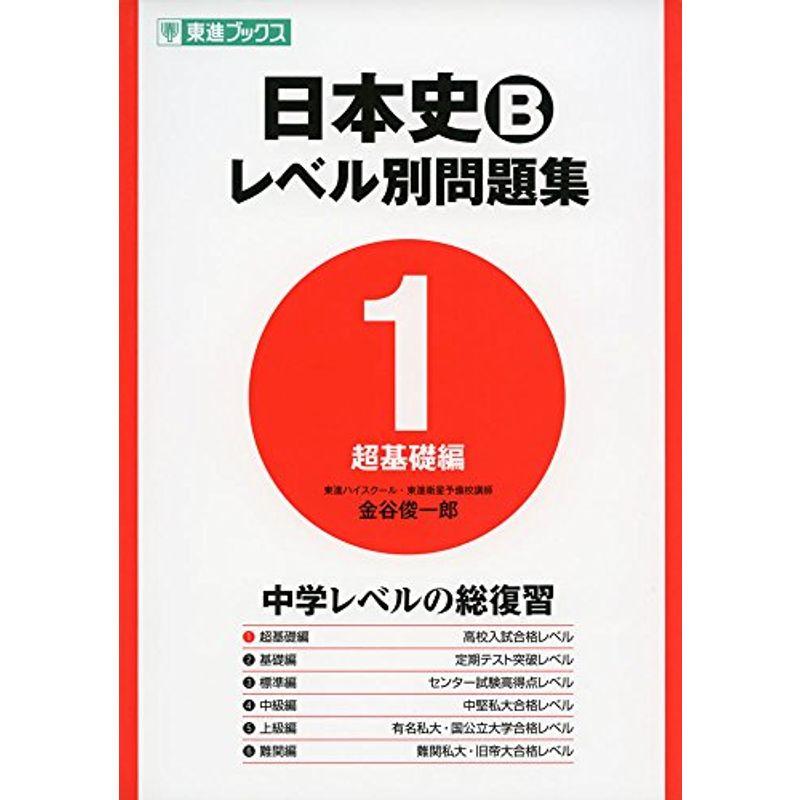 日本史Bレベル別問題集1 超基礎編 (東進ブックス 大学受験)