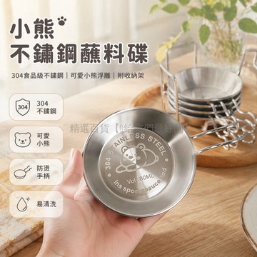台灣出貨✨ 304不鏽鋼蘸料碟 小熊造型味碟 醬油醋碟 調味碟 醬料碟 小菜碟