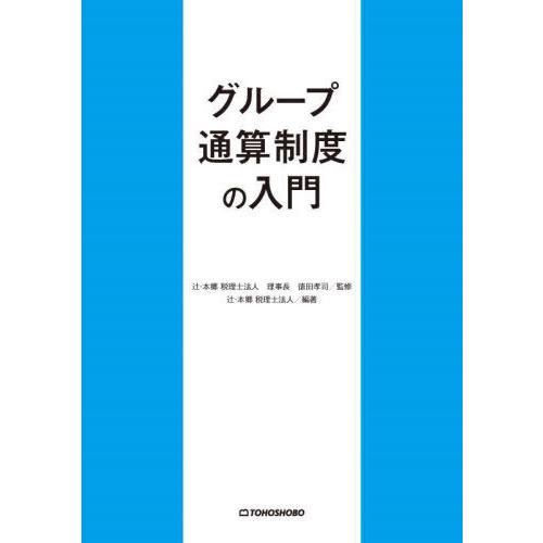 グループ通算制度の入門