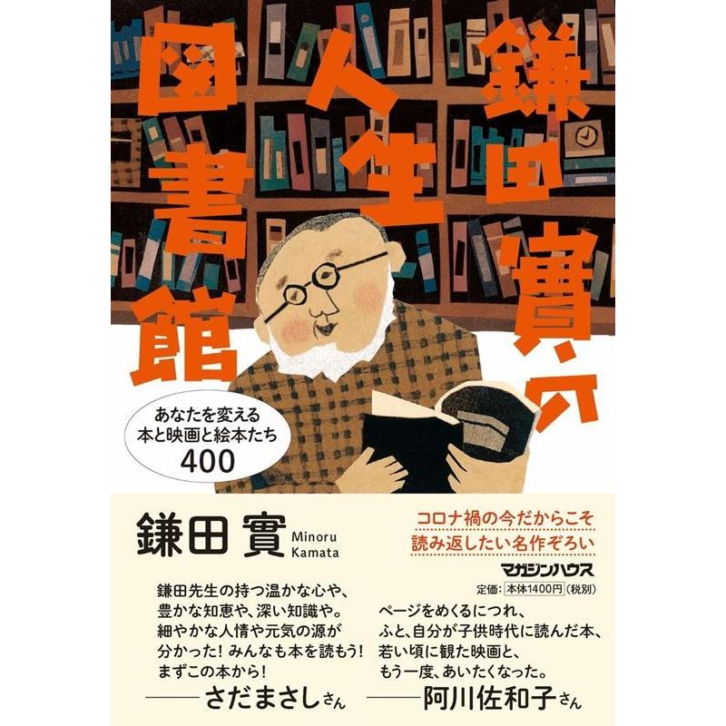 鎌田實の人生図書館 鎌田実