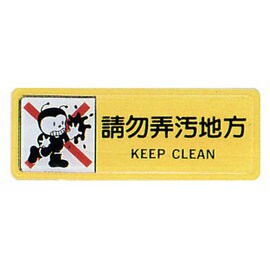 【新潮指示標語系列】TB貼牌-請勿弄污地方TB-514/個【APP滿額下單10%點數(單一帳號最高1500點)】8/31止