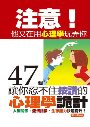 【電子書】注意！他又在用心理學玩弄你：47個讓你忍不住按讚的心理學詭計