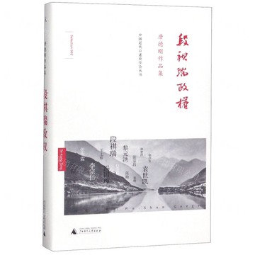 段祺瑞政權(唐德剛作品集)(精)-中國近代口述史學會叢書丨天龍圖書簡體字專賣店丨978754956268801 (tl2425)