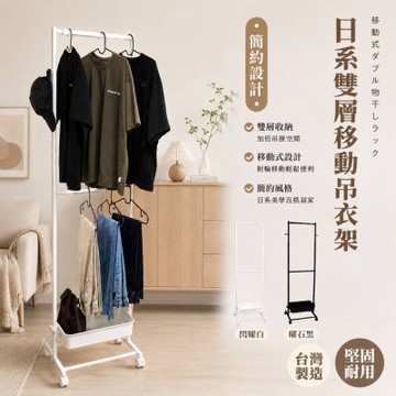 尊爵家Monarch 日式創意雙層吊衣架 衣帽架 掛衣架 落地架 衣櫥架 兒童衣架 衣櫃 曬衣架 收納架 開放衣架 雙桿衣架