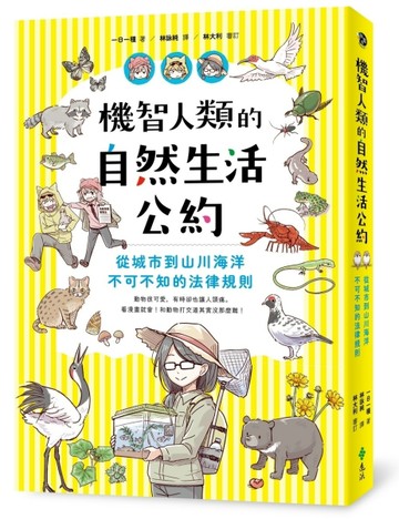 機智人類的自然生活公約：從城市到山川海洋，不可不知的法律規則[二手書_全新]