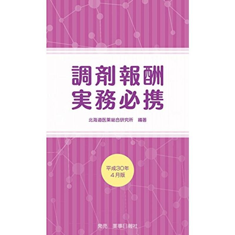 調剤報酬実務必携 (平成30年4月版)