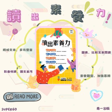《南一出版》國中_素養_國文讀出素養力🥇速配購🥇