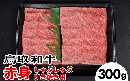 鳥取和牛赤身しゃぶしゃぶすき焼き（300g）※着日指定不可※離島への配送不可