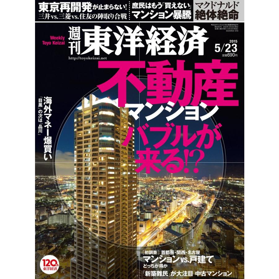 週刊東洋経済 2015年5月23日号 電子書籍版   週刊東洋経済編集部